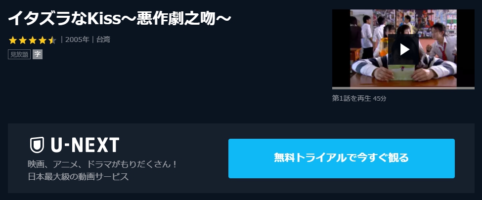 イタズラなKiss～悪作劇之吻～　U-NEXT